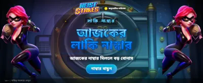 আজই যোগ দিয়ে জিতুন বড়